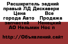 Расширитель задний правый ЛД Дискавери3 › Цена ­ 1 400 - Все города Авто » Продажа запчастей   . Ненецкий АО,Нельмин Нос п.